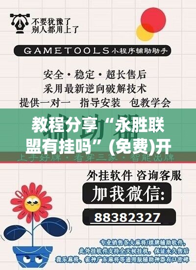 教程分享“永胜联盟有挂吗”(免费)开挂辅助教学(最新辅助开挂教程)