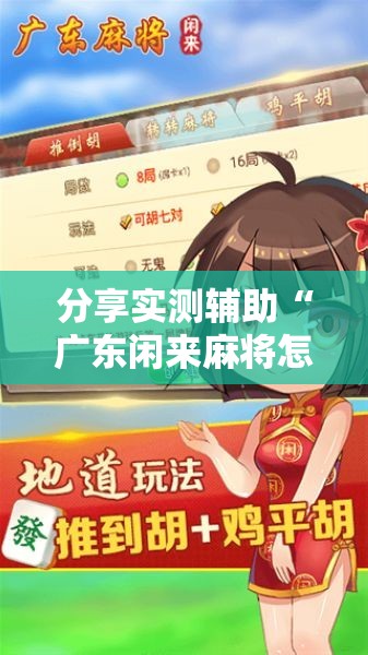 分享实测辅助“广东闲来麻将怎么开挂”2026开挂教程步骤
