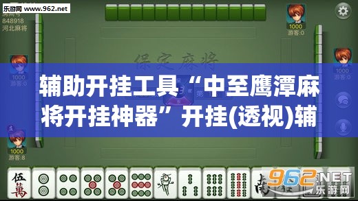 辅助开挂工具“中至鹰潭麻将开挂神器”开挂(透视)辅助神器