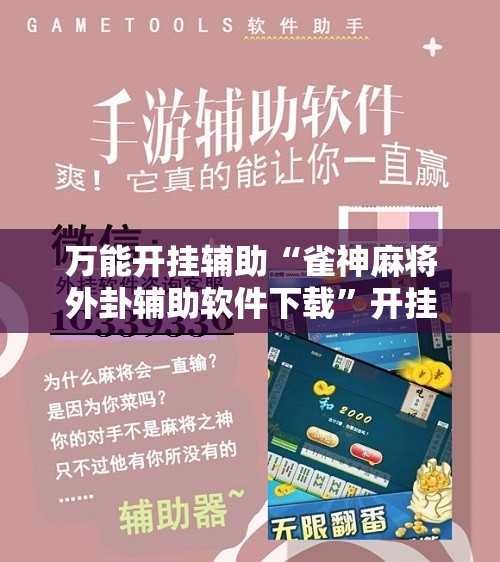 万能开挂辅助“雀神麻将外卦辅助软件下载”开挂辅助脚本+详细开挂安装教程