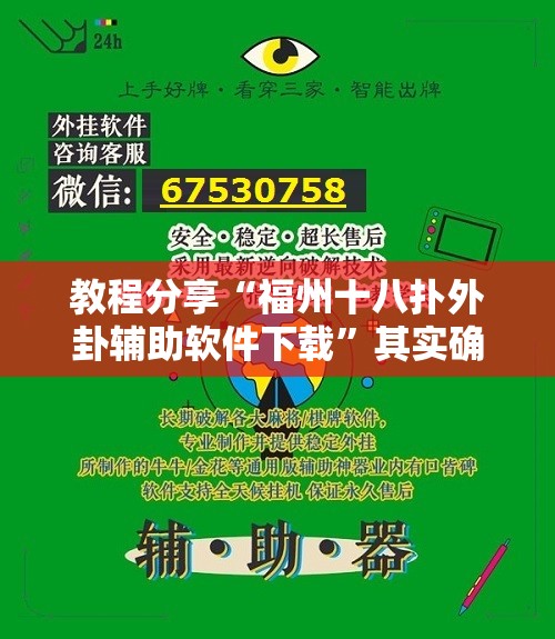 教程分享“福州十八扑外卦辅助软件下载”其实确实有挂