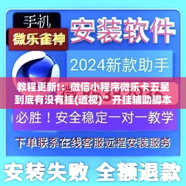 教程更新!：微信小程序微乐卡五星到底有没有挂(透视)”开挂辅助脚本+详细开挂安装教程