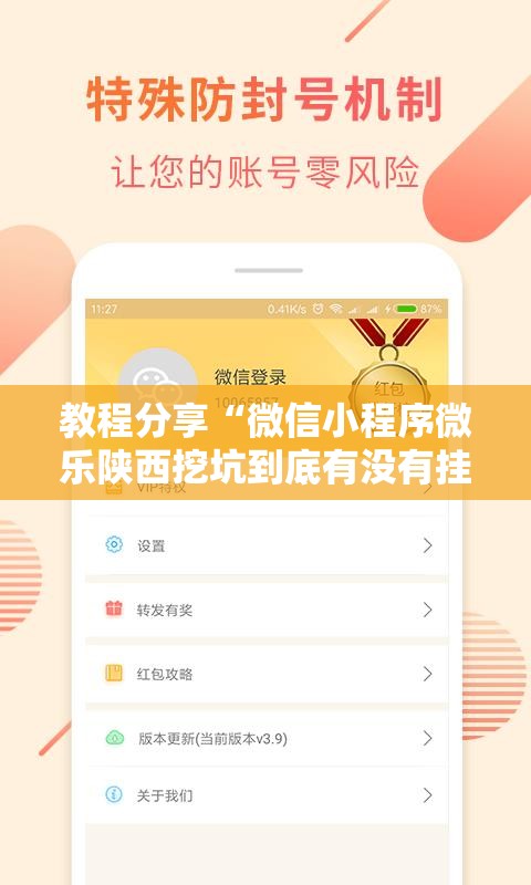 教程分享“微信小程序微乐陕西挖坑到底有没有挂”科技辅助神器手机版