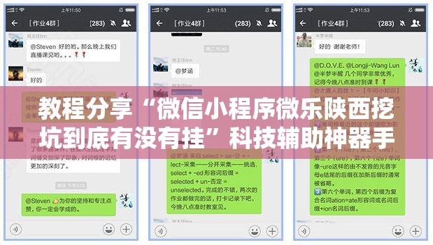 教程分享“微信小程序微乐陕西挖坑到底有没有挂”科技辅助神器手机版