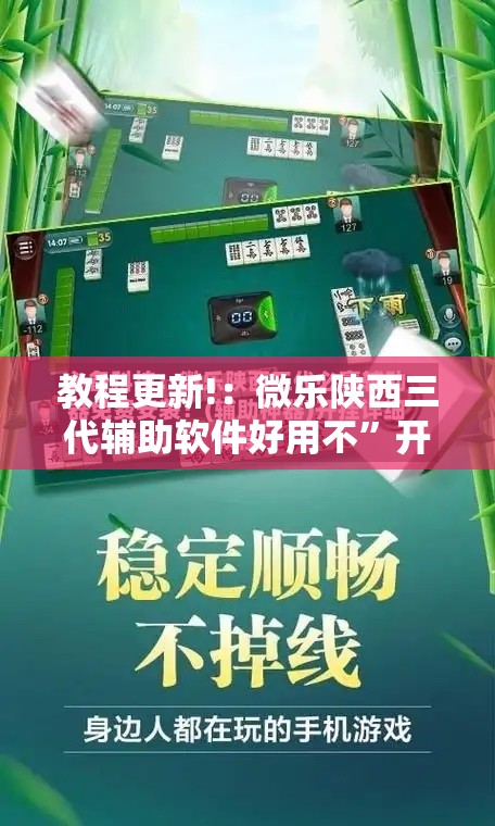 教程更新!：微乐陕西三代辅助软件好用不	”开挂辅助脚本+详细开挂安装教程
