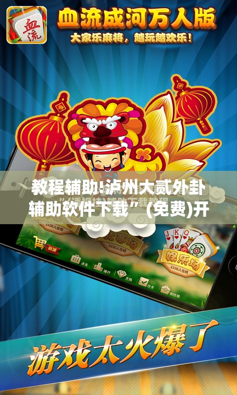 教程辅助!泸州大贰外卦辅助软件下载”(免费)开挂辅助教学(最新辅助开挂教程)