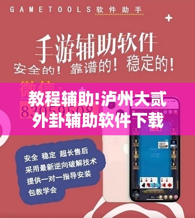 教程辅助!泸州大贰外卦辅助软件下载”(免费)开挂辅助教学(最新辅助开挂教程)
