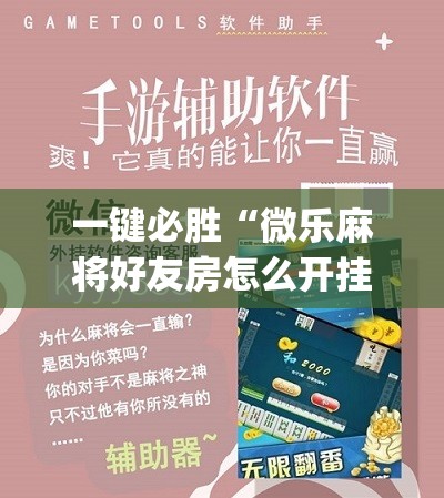 一键必胜“微乐麻将好友房怎么开挂”(辅助神器)开挂详细教程