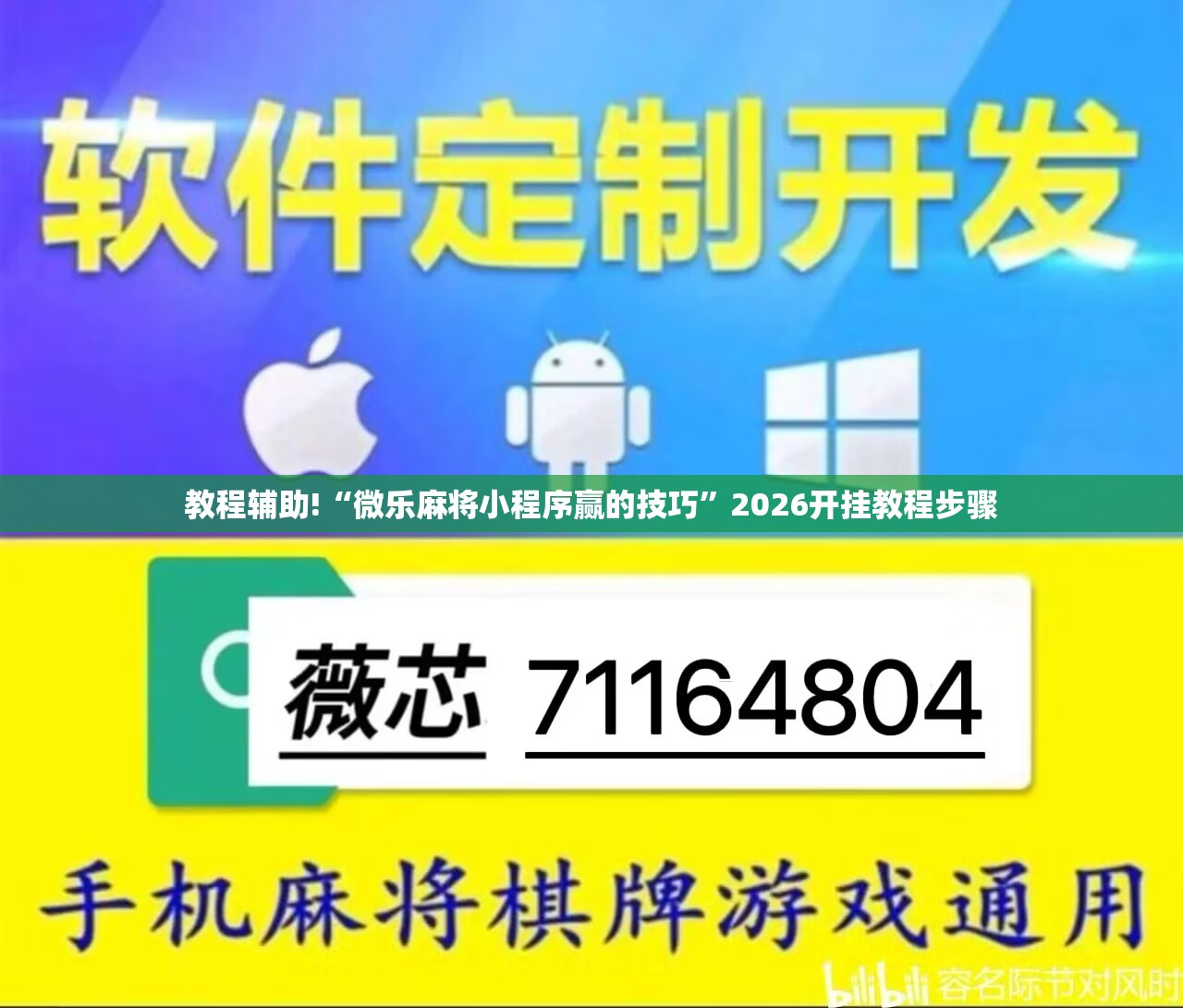 教程辅助!“微乐麻将小程序赢的技巧	”2026开挂教程步骤