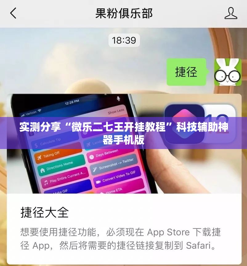 实测分享“微乐二七王开挂教程”科技辅助神器手机版