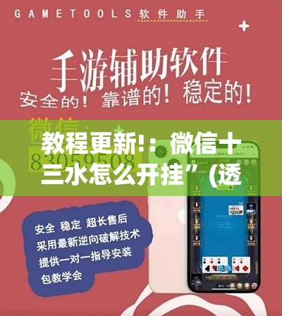 教程更新!：微信十三水怎么开挂	”(透视)其实确实有挂
