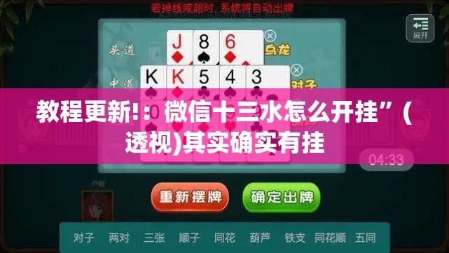 教程更新!：微信十三水怎么开挂”(透视)其实确实有挂