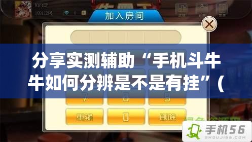 分享实测辅助“手机斗牛牛如何分辨是不是有挂”(免费)开挂辅助教学(最新辅助开挂教程)