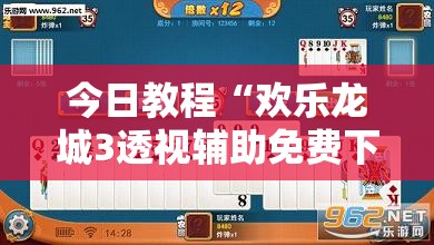 今日教程“欢乐龙城3透视辅助免费下载”开挂详细教程