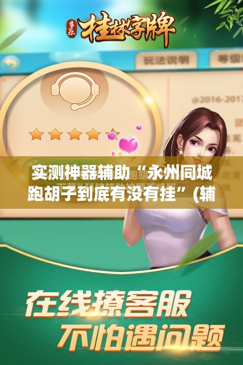 实测神器辅助“永州同城跑胡子到底有没有挂”(辅助神器)开挂详细教程