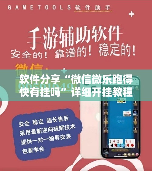 软件分享“微信微乐跑得快有挂吗”详细开挂教程