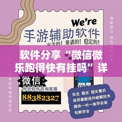 软件分享“微信微乐跑得快有挂吗	”详细开挂教程