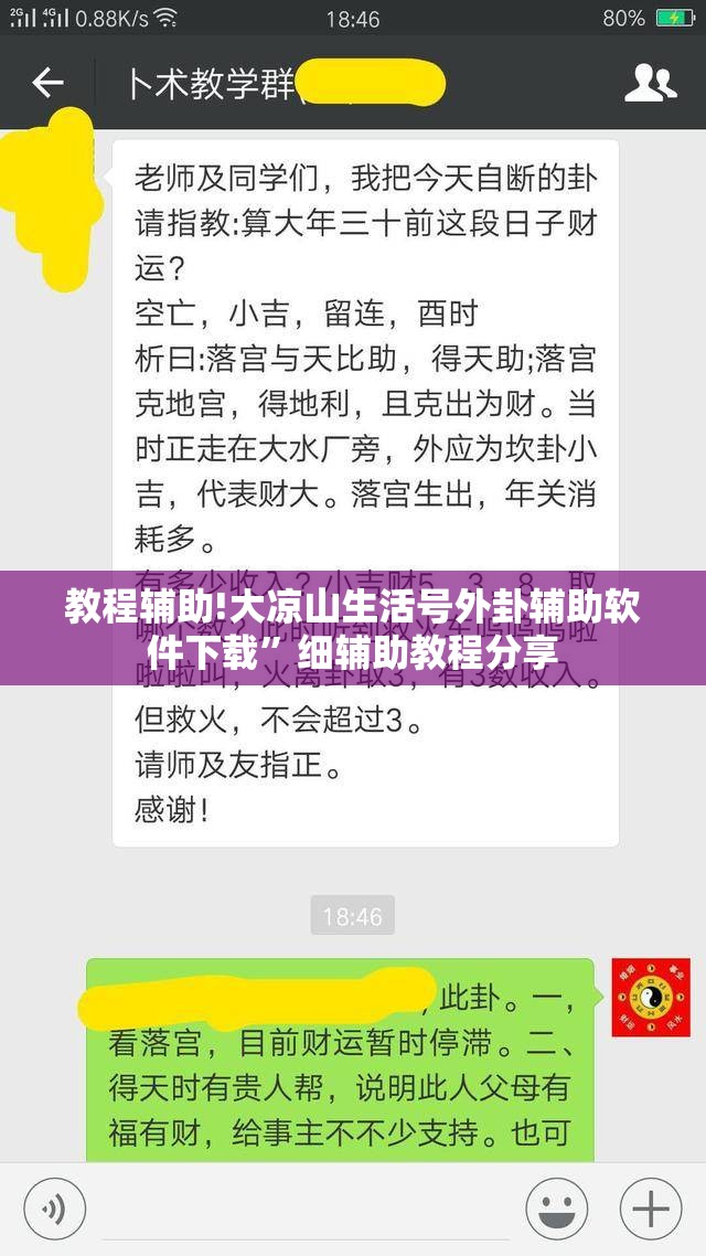 教程辅助!大凉山生活号外卦辅助软件下载”细辅助教程分享