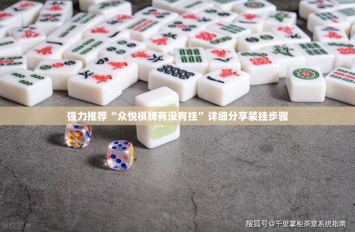 强力推荐“众悦棋牌有没有挂”详细分享装挂步骤
