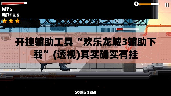开挂辅助工具“欢乐龙城3辅助下载”(透视)其实确实有挂