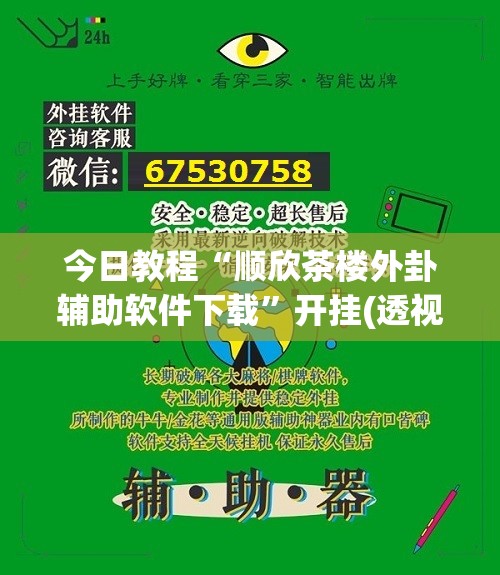 今日教程“顺欣茶楼外卦辅助软件下载”开挂(透视)辅助教程