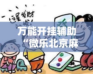 万能开挂辅助“微乐北京麻将开挂神器免费下载”开挂详细教程