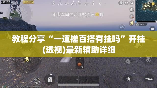 教程分享“一道搓百搭有挂吗”开挂(透视)最新辅助详细