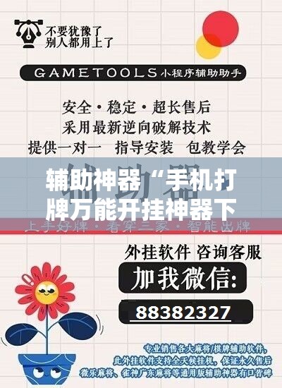 辅助神器“手机打牌万能开挂神器下载”原来可以开挂