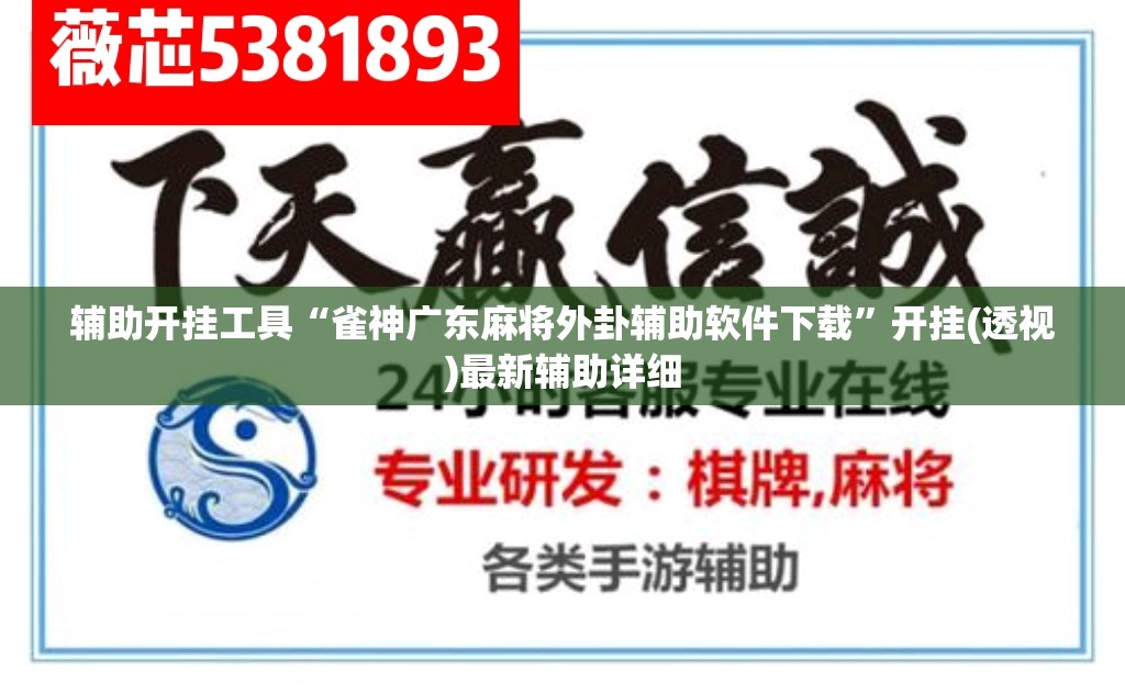 辅助开挂工具“雀神广东麻将外卦辅助软件下载	”开挂(透视)最新辅助详细