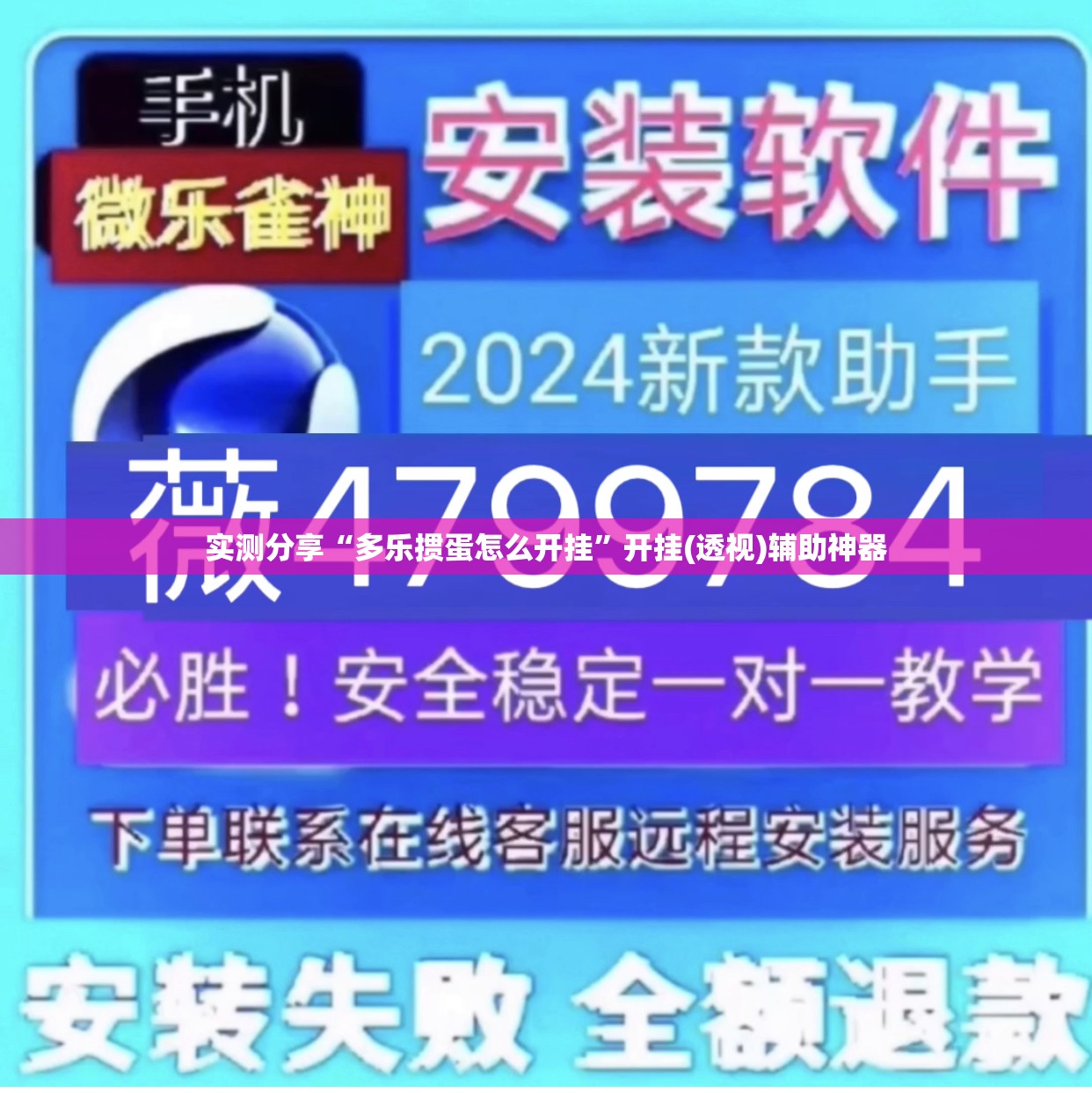 实测分享“多乐掼蛋怎么开挂”开挂(透视)辅助神器