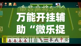 万能开挂辅助“微乐捉鸡麻将开挂下载安装手机版	”其实确实有挂