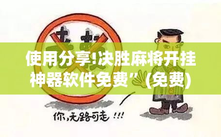 使用分享!决胜麻将开挂神器软件免费”(免费)开挂辅助教学(最新辅助开挂教程)