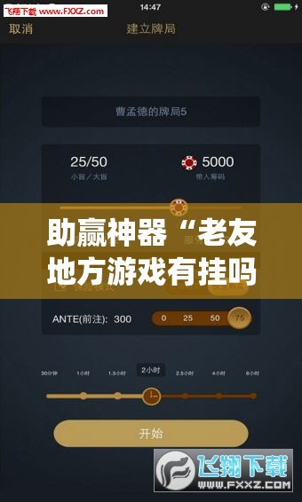 助赢神器“老友地方游戏有挂吗	”开挂(透视)辅助神器