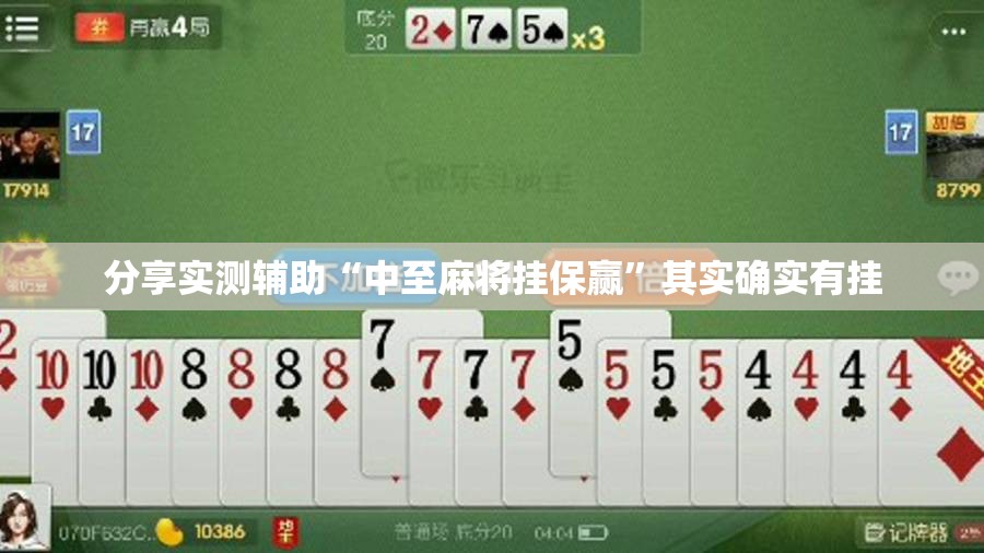 分享实测辅助“中至麻将挂保赢”其实确实有挂