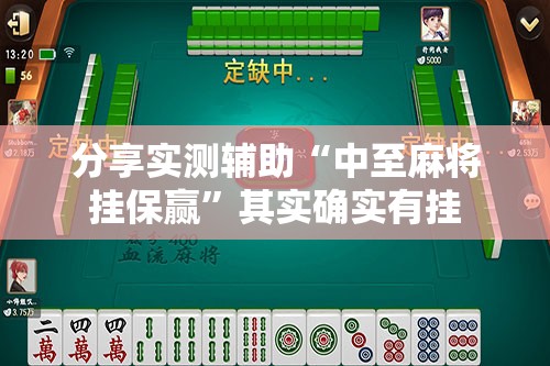 分享实测辅助“中至麻将挂保赢”其实确实有挂