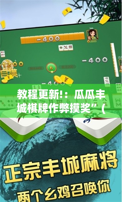 教程更新!：瓜瓜丰城棋牌作弊摸奖”(透视挂)辅助下载教程