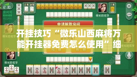 开挂技巧“微乐山西麻将万能开挂器免费怎么使用”细辅助教程分享