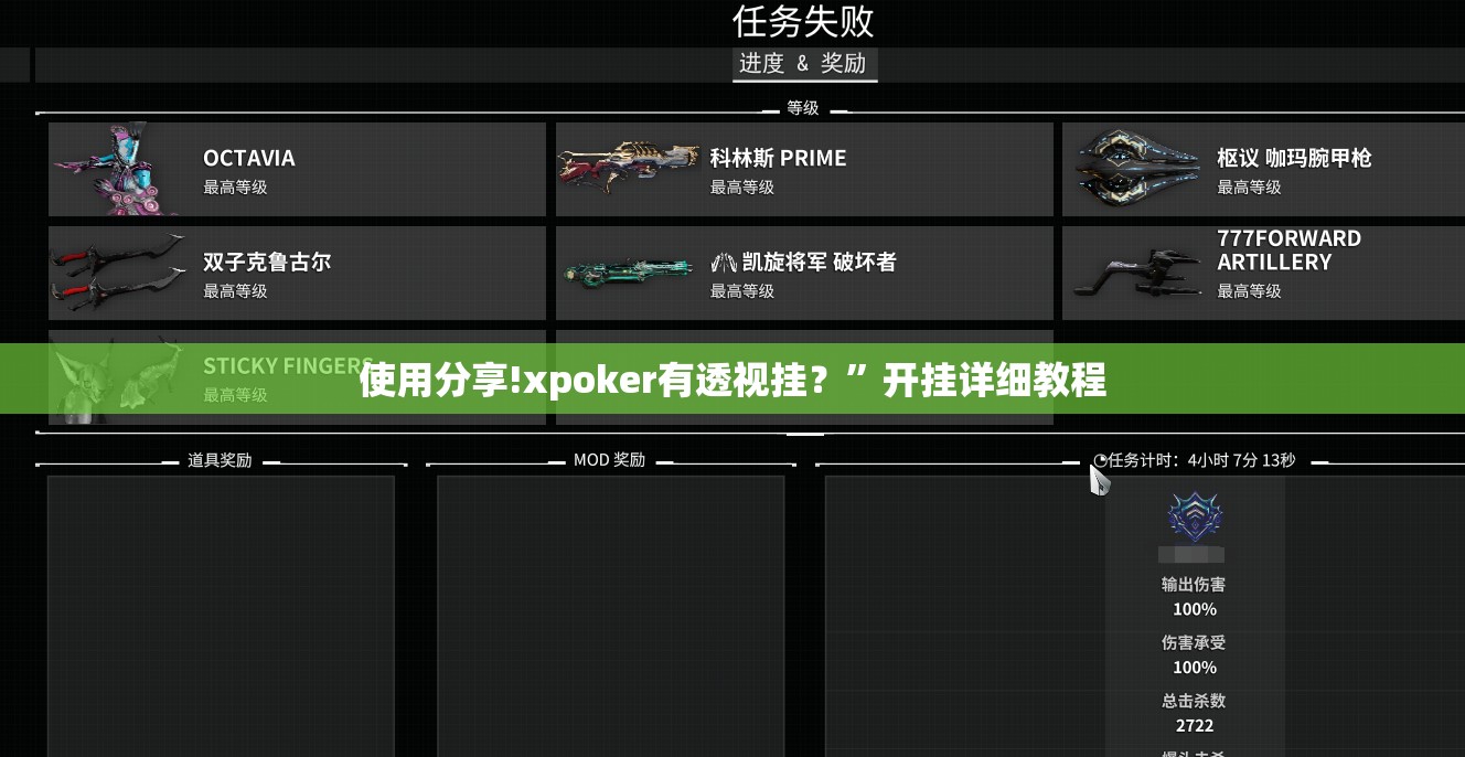 使用分享!xpoker有透视挂？”开挂详细教程