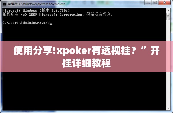 使用分享!xpoker有透视挂？”开挂详细教程