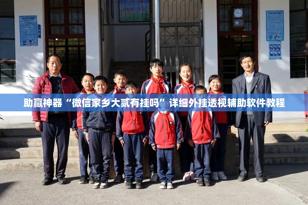 助赢神器“微信家乡大贰有挂吗”详细外挂透视辅助软件教程