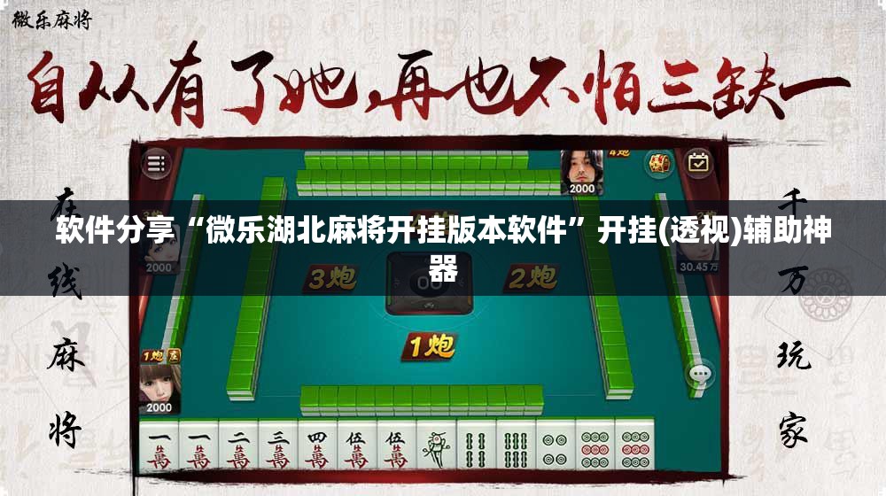 软件分享“微乐湖北麻将开挂版本软件”开挂(透视)辅助神器