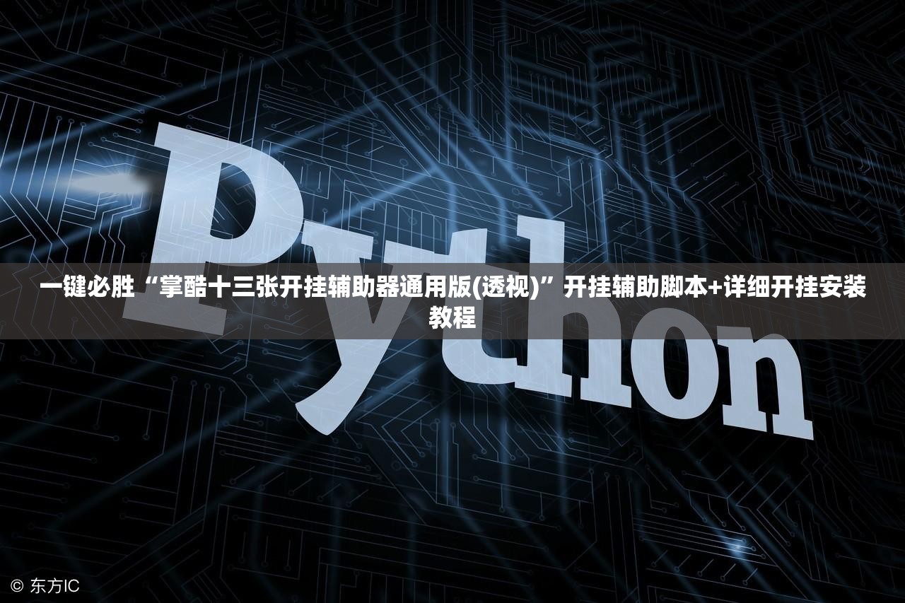 一键必胜“掌酷十三张开挂辅助器通用版(透视)”开挂辅助脚本+详细开挂安装教程