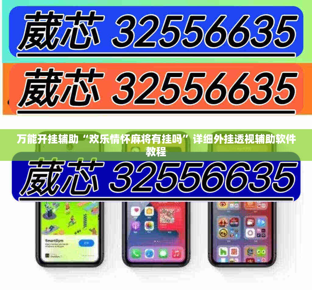万能开挂辅助“欢乐情怀麻将有挂吗”详细外挂透视辅助软件教程
