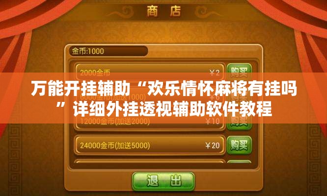 万能开挂辅助“欢乐情怀麻将有挂吗	”详细外挂透视辅助软件教程