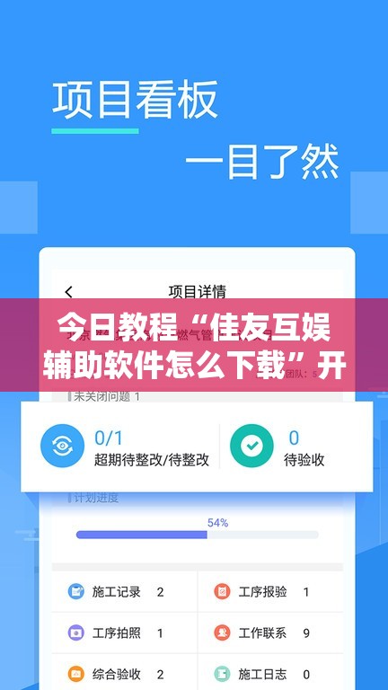 今日教程“佳友互娱辅助软件怎么下载”开挂辅助脚本+详细开挂安装教程