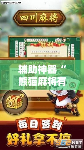 辅助神器“熊猫麻将有挂是真的吗”细辅助教程分享