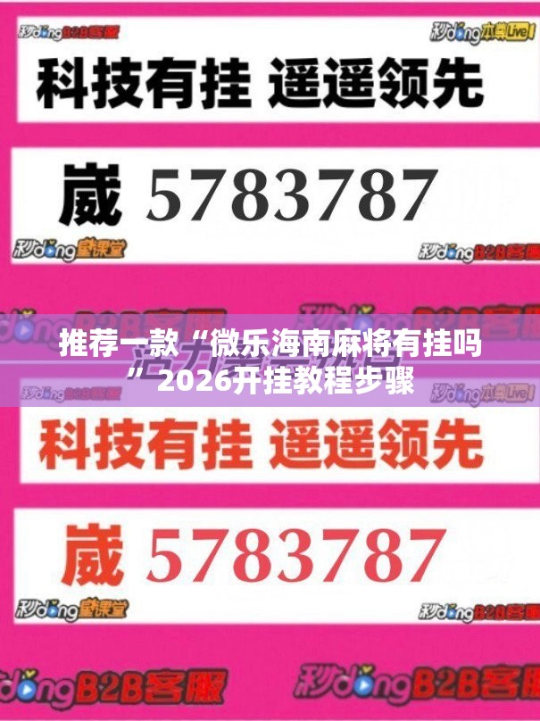 推荐一款“微乐海南麻将有挂吗”2026开挂教程步骤