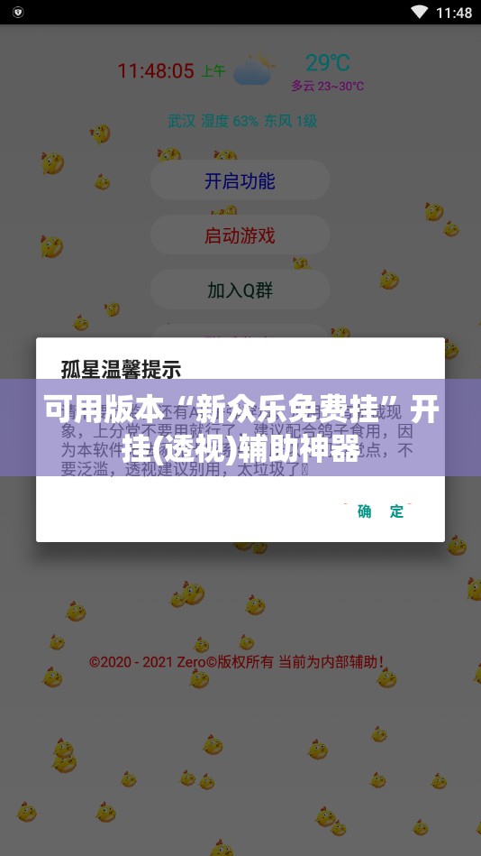 可用版本“新众乐免费挂”开挂(透视)辅助神器