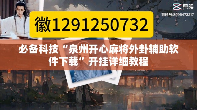 必备科技“泉州开心麻将外卦辅助软件下载”开挂详细教程