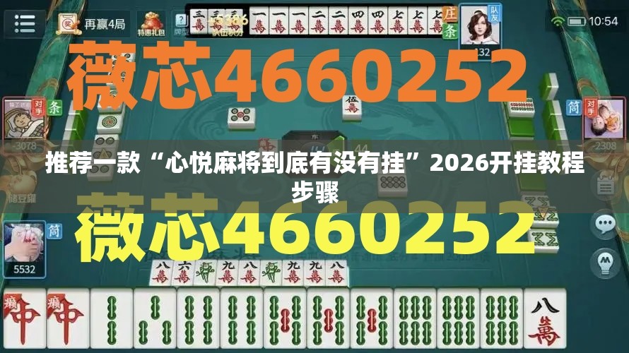 推荐一款“心悦麻将到底有没有挂”2026开挂教程步骤